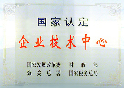 國(guó)家認(rèn)定企業(yè)技術(shù)中心